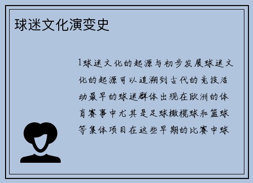 球迷文化演变史