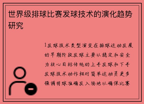 世界级排球比赛发球技术的演化趋势研究