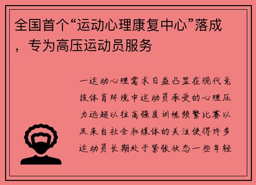全国首个“运动心理康复中心”落成，专为高压运动员服务