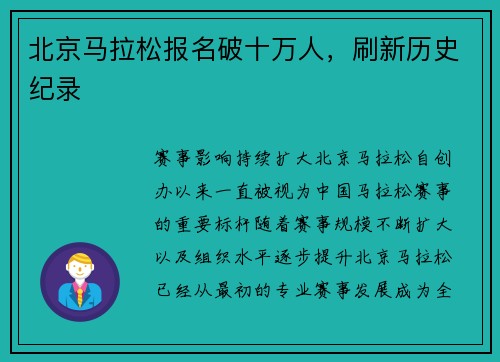 北京马拉松报名破十万人，刷新历史纪录