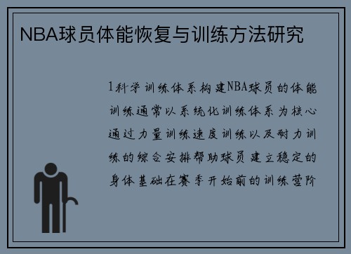 NBA球员体能恢复与训练方法研究