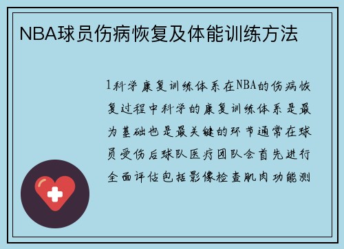 NBA球员伤病恢复及体能训练方法