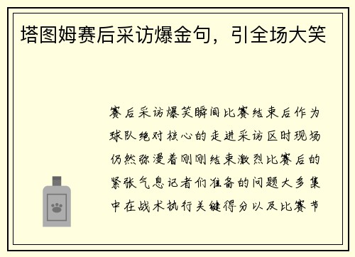 塔图姆赛后采访爆金句，引全场大笑