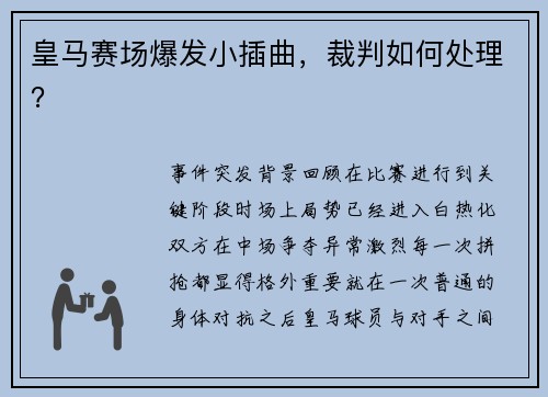皇马赛场爆发小插曲，裁判如何处理？