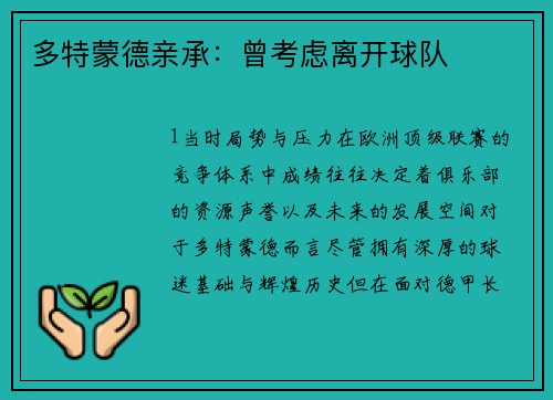 多特蒙德亲承：曾考虑离开球队