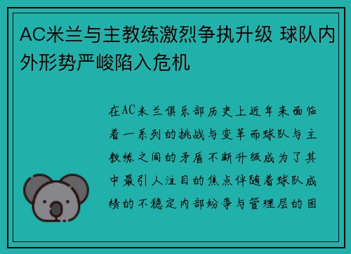 AC米兰与主教练激烈争执升级 球队内外形势严峻陷入危机 AC米兰与主教练激烈争执升级 球队内外形势严峻陷入危机