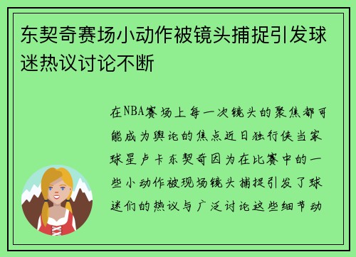 东契奇赛场小动作被镜头捕捉引发球迷热议讨论不断 东契奇赛场小动作被镜头捕捉引发球迷热议讨论不断