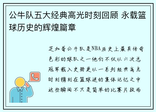 公牛队五大经典高光时刻回顾 永载篮球历史的辉煌篇章