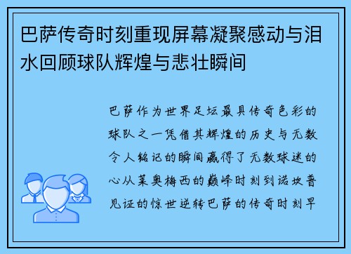 巴萨传奇时刻重现屏幕凝聚感动与泪水回顾球队辉煌与悲壮瞬间