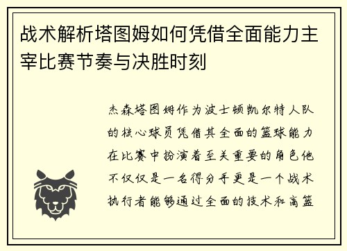 战术解析塔图姆如何凭借全面能力主宰比赛节奏与决胜时刻