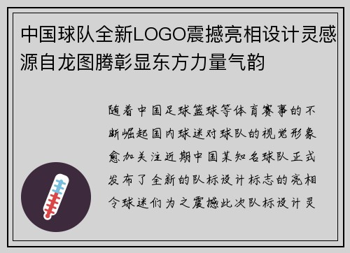 中国球队全新LOGO震撼亮相设计灵感源自龙图腾彰显东方力量气韵