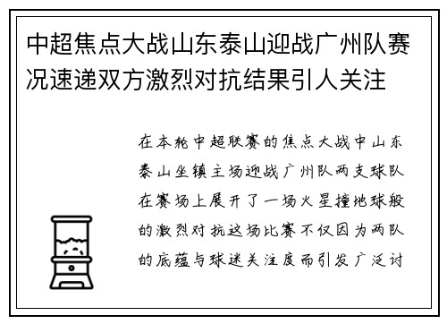 中超焦点大战山东泰山迎战广州队赛况速递双方激烈对抗结果引人关注